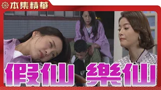 【美麗人生 壯志高飛】EP130 面對愛情，老母樂仙女兒假仙  | 台視60週年大戲 | Life is Beautiful S5