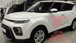 Kia Soul ОСТАТКИ 2022 ГОДА. ЦЕНА НОЯБРЬ 2023 ГОД.