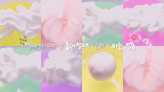 🎶 남자가 여자를 좋아할때 '괜히'하는 행동 💗 시리즈 액괴 대시액 대규모 시리즈 짝사랑 여름 시액