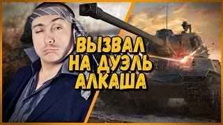 БИЛЛИ ВЫЗВАЛ НА ДУЭЛЬ АЛКАША - КИНУЛИ НА ГОЛДУ | WoT