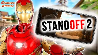 ЖЕЛЕЗНЫЙ ЧЕЛОВЕК ЭНДРЮ ИГРАЕТ В STANDOFF 2! ЛЕТСПЛЕЙ ОТ IRON MAN MARVEL - МЕГА БИТВА!