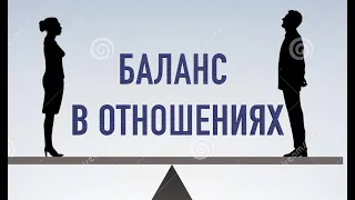 БАЛАНС В ОТНОШЕНИЯХ evo_lutio аудиопост