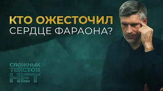 Почему Бог ожесточил сердце фараона?