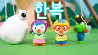 Pororo and New Year's Korean Traditional clothing making ★ Baby Toys Cartoon