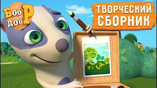 Бобр Добр 😎 Творческий сборник 🎨🎺! Все серии 🤩 Мультики для детей