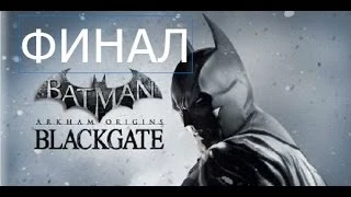 Batman Arkham Origins Blackgate Прохождение на русском Часть 15 Финал Босс Женщина Кошка