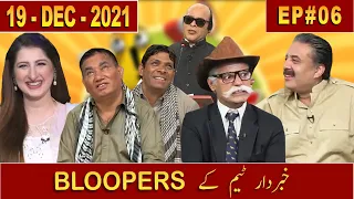 All BLOOPERS Compilation | Episode 06 | 19 December 2021 | Aftabiyan