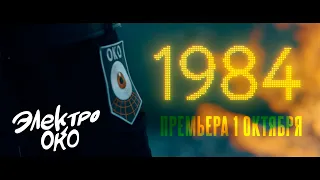 ЭЛЕКТРООКО - "1984" (Трейлер)