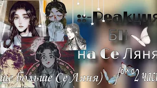 °Реакция БН на Се Ляня|| 2 часть|| тгк- xo_lillith