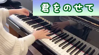 君をのせて / 井上あずみ【天空の城ラピュタ】ピアノ中級