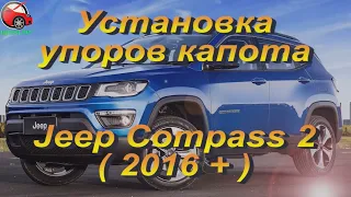 Установка упоров капота (амортизаторов) на Jeep Compass 2 / Джип Компасс 2 (www.upora net)