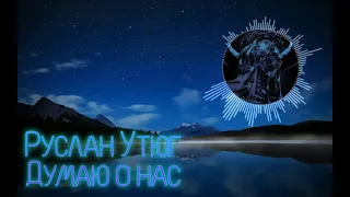 Руслан Утюг - Думаю о нас (8D Audio)