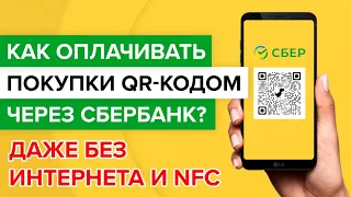 Как оплачивать qr кодом с карты Сбера? | Как оплатить покупку с карты Сбербанка без интернета?