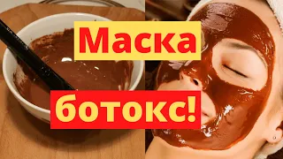 БОТОКС Маска С Какао Подтянет Самую Дряблую Кожу И Избавит От Морщин!