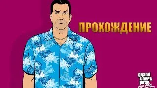 GTA  - VICE CITY - ПРОХОЖДЕНИЕ #2