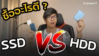 HDD พกพา VS SSD พกพา ซื้ออะไรดีกว่ากัน ?