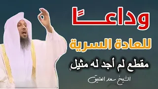 أتحداك أن تفعل العادة السرية بعد الأن سر لأول مرة أبوح به مقطع لم اجد له مثيل ابدا الشيخ سعد العتيق