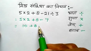 भाग गुणा जोड घटाव एक साथ हल करना सीखें | मिश्र संक्रियाएं | Mixed operation Mishra sankhya study 5.6