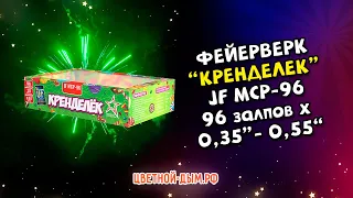 Салют, фейерверк Джокер Кренделек 96 х 0,35-0,55 арт. JF MCP-96