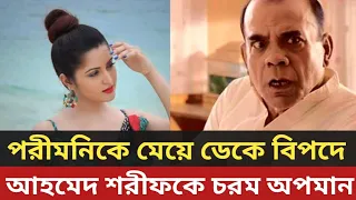 প'রীমনিকে মে'য়ে ডেকে বি'পদে আহমেদ শরীফ || হু'মকি ও অ'পমানের শি'কার || পরীমনি | আহমেদ শরীফ | porimoni