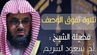 سورة الأنعام مباشر من الحرم بصوت الشيخ أ.د سعود الشريم