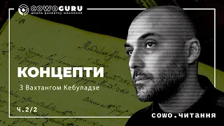 Концепти з Вахтангом Кебуладзе. Знання. Пізнання. Істина. Cowo.концепції. Ч.2/2