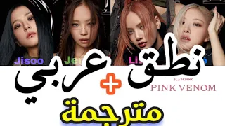 BLACKPINK أغنية بلاكبينك - “Pink Venom” (مترجمة + نطق عربي)