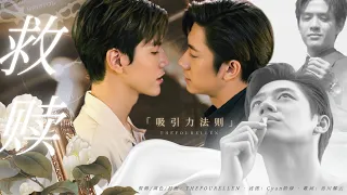 [FMV] Tinn x Chan | Laws of Attraction #กฎแห่งรักดึงดูด | 救赎 Redemption | #jamfilm | #แจมฟิล์ม | BL