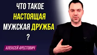 Арестович: Что такое настоящая мужская дружба?