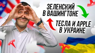 Что творится с миром? Рекордная стоимость недвижимости и акций. Что привезет Зеленский от Байдена?