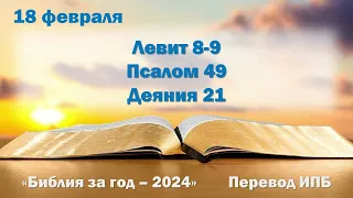 18 февраля. Марафон "Библия за год - 2024"