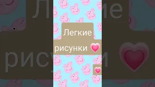 лёгкие рисунки для вас💗🐰