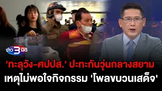 ข่าว3มิติ 10 กุมภาพันธ์ 2567 l 'ทะลุวัง-ศปปส.' ปะทะกันวุ่นกลางสยาม เหตุไม่พอใจกิจกรรม 'โพลขบวนเสด็จ'