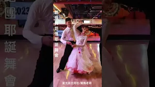 星光版主阿杜/麗梅老師  爵煌舞蹈團耶誕舞會 Waltz 、Tango PK，九重天舞場/112年12月17日。