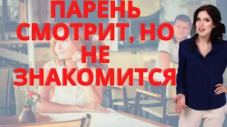 Почему парни не знакомятся с тобой? Почему не подходят знакомиться?