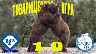 ФК Чертаново-2007 Д   1-0   ФСК Салют (Долгопрудный-2007-2)