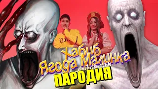 Песня Клип про СКРОМНИКА SCP-096 ХАБИБ - Ягода малинка ПАРОДИЯ / СКРОМНИК СЦП