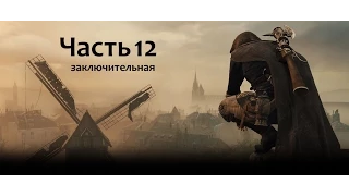 Assassin's Creed: Единство (Павшие короли) - Часть 12 финал (Прохождение на рус. без коммент.) [PS4]