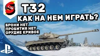 T32 Как играть? Гайд WOT Cosnole PS4 XBOX Т32 Обзор танка от Slim WOT