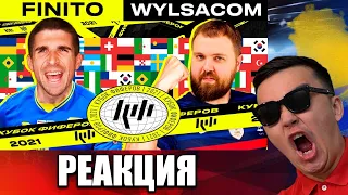 РЕАКЦИЯ НА FINITO vs. WYLSACOM| 2-й ТУР (КУБОК ФИФЕРОВ 2021)