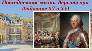 Повседневная жизнь Версаля при Людовике XV и XVI