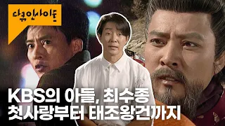 자칭 타칭 KBS 정직원 최수종. 연기 인생 37년 필모그래피 총정리ㅣ KBS 다큐 인사이트 모던 코리아 ‘TV-사랑을 싣고’ 23.09.07 방송