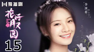 【ENG SUB】花好月又圆EP15 💗Truth or Dare（李庚希、黄俊捷、孙安可、丁嘉文）