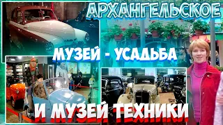 Архангельское Музей-усадьба и Музей техники