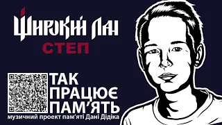 Широкий Лан - Степ ("Так працює пам'ять")