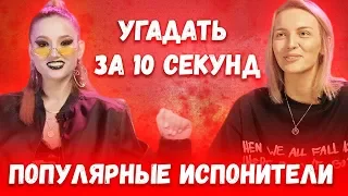 ПОПРОБУЙ УГАДАТЬ ПОПУЛЯРНЫЕ ПЕСНИ ЗА 10 СЕКУНД CHALLENGE