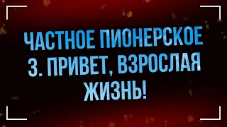 podcast | Частное пионерское 3. Привет, взрослая жизнь! (2017) - фильм (обзор)