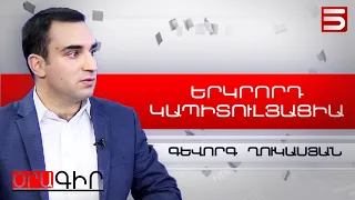 Ալիևի նպատակը Հայաստանին 2-րդ կապիտուլյացիա պարտադրելն է. Գևորգ Ղուկասյան