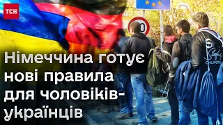 ❗ Депортувати не будуть, АЛЕ! Німеччина готує нові правила для 200 тисяч українських чоловіків