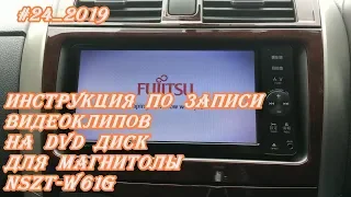 #24_2019 Инструкция по записи видеоклипов на DVD диск для магнитолы NSZT-W61G